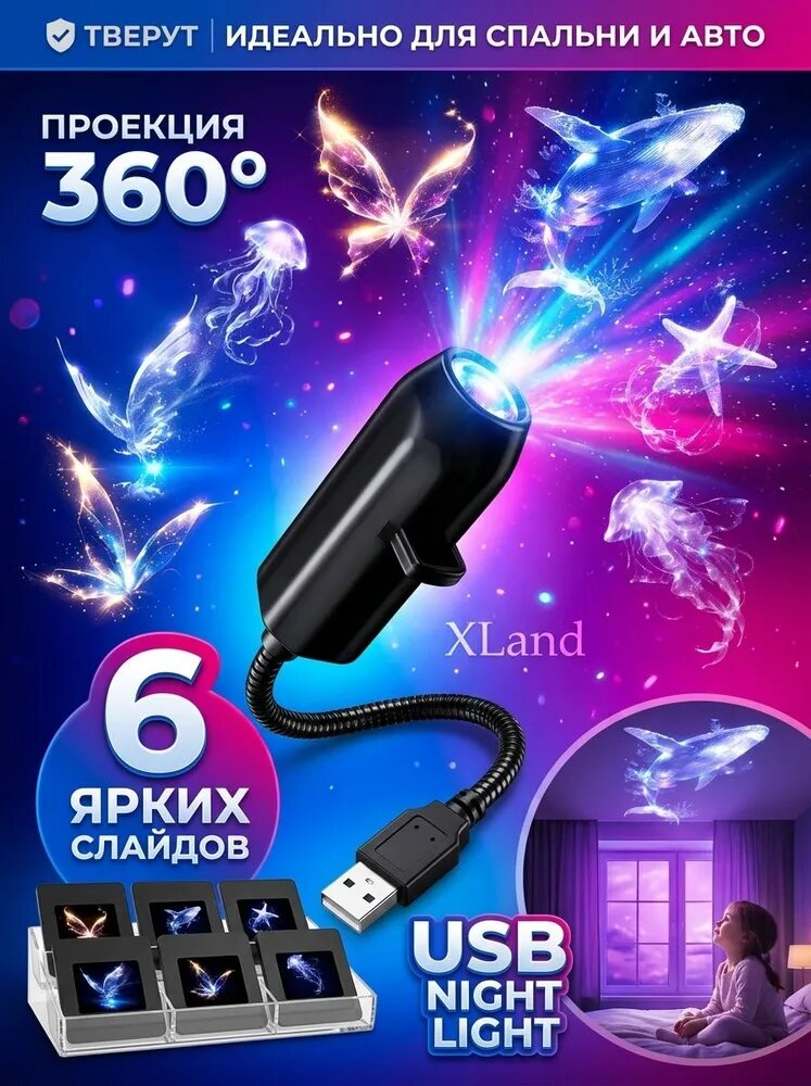 Проектор-звездочёт ночник USB 360 градусов с гибкой ножкой, шесть сменных дисков планеты, бабочки, океан для спальни, детской и автомобиля