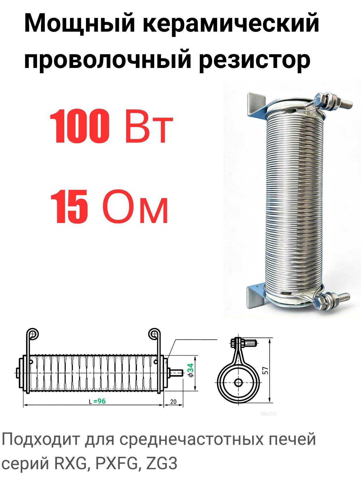 Резистор проволочный керамический безындукционный 100Вт 15Ом для индукционной печи ремонт