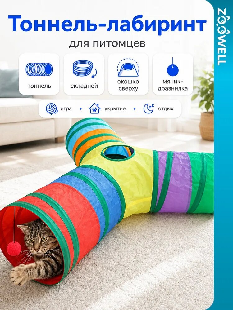 Тоннель лабиринт домик для кошек и собак игровой