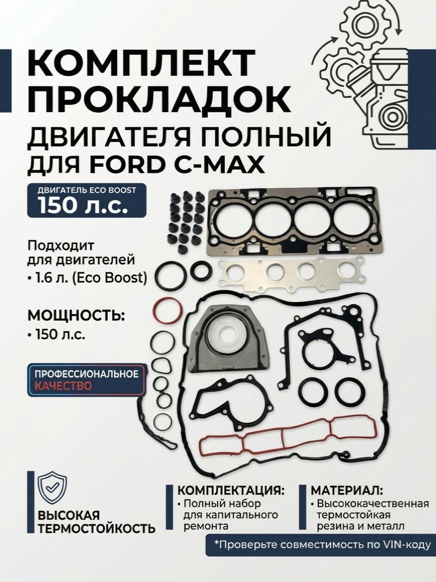 Комплект прокладок двигателя для Ford C-MAX. Двигатель Eco Boost. 150 лошадиных сил. Объем мотора 1.6