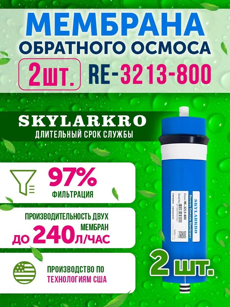 Мембрана обратного осмоса RE 3213-800