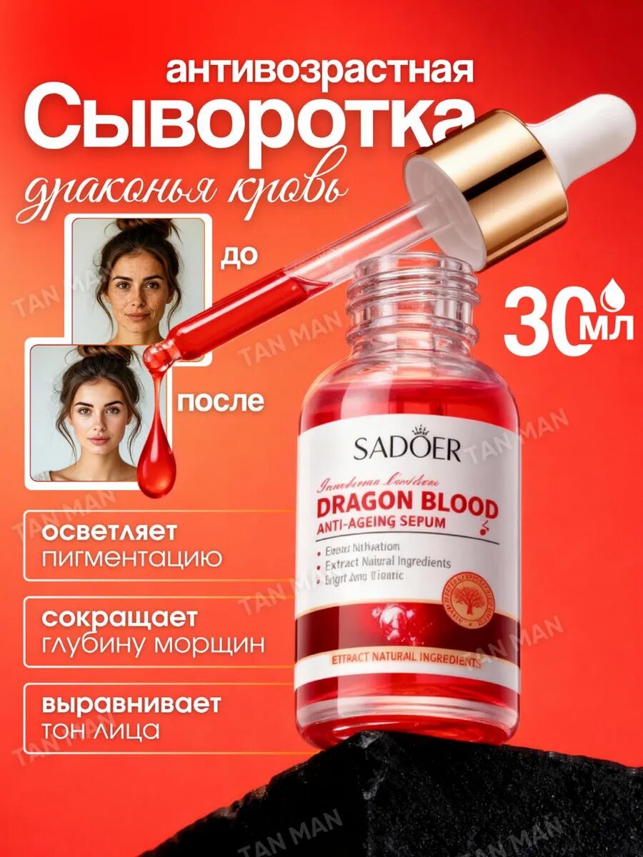 Эссенция для лица Антивозрастная Драконья Кровь 30мл