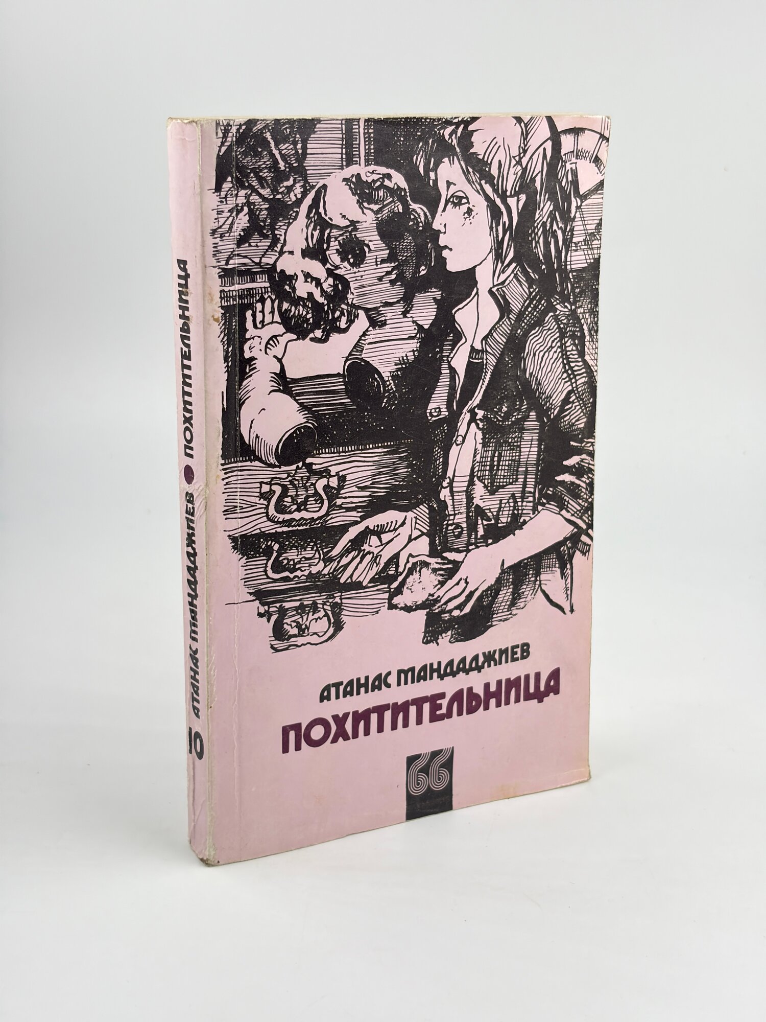 Похитительница | Мандаджиев Атанас 1985