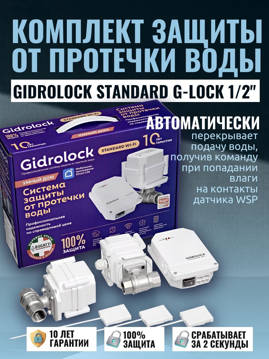 Системы защиты от протечек воды GIDROLOCK Standard G-Lock 1/2"
