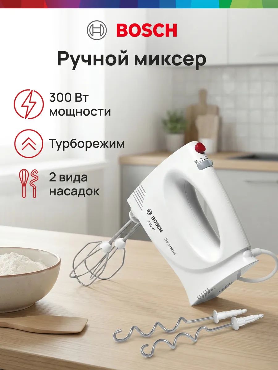 Миксер Bosch MFQ3010, 300 Вт, 2 скорости + импульсный режим, 2 пары насадок, белый