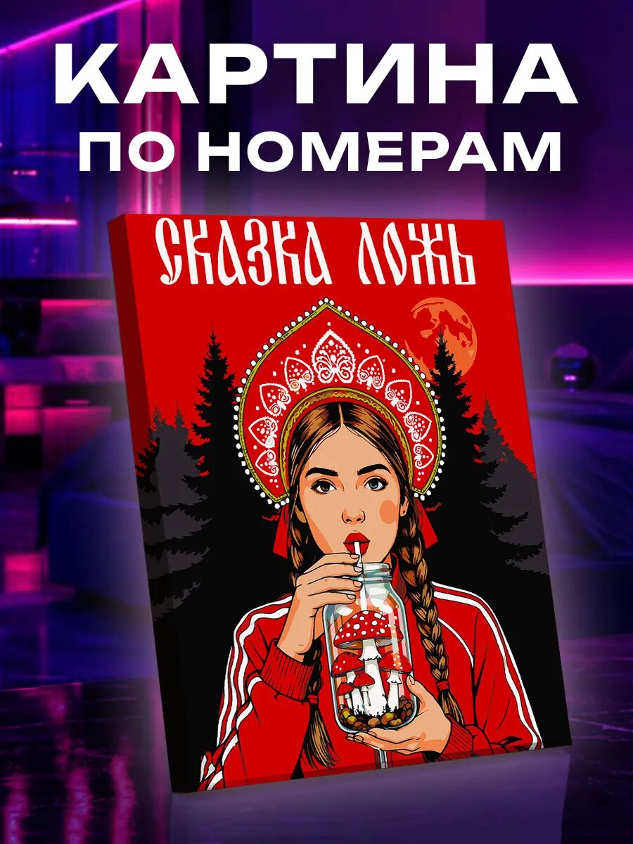 Картина по номерам Сказка ложь