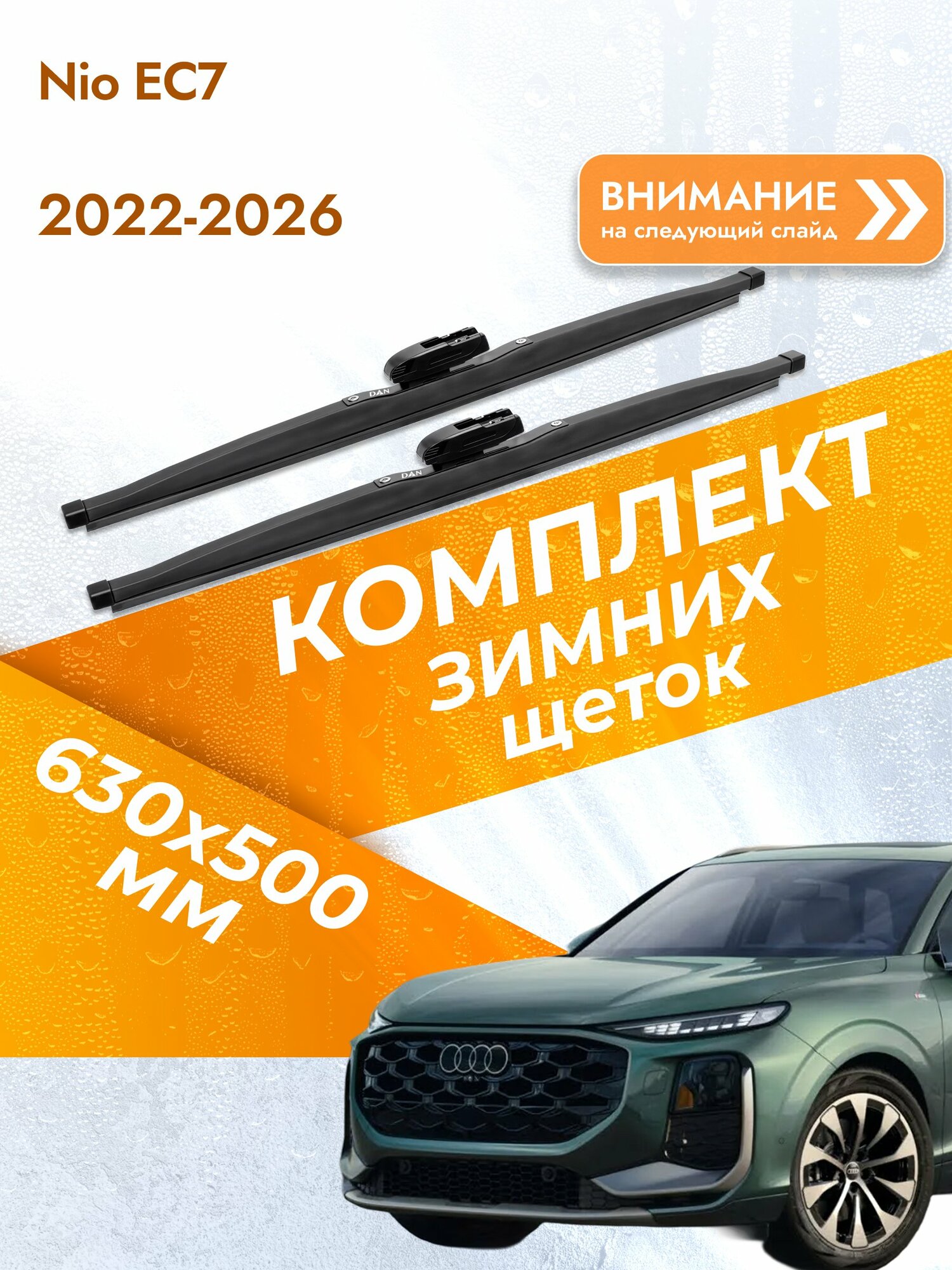 Дворники для Nio EC7 / 2022-2026 / Комплект зимних щеток стеклоочистителя 630 500 мм НИО ЕС7 DW630/DW500 DAN