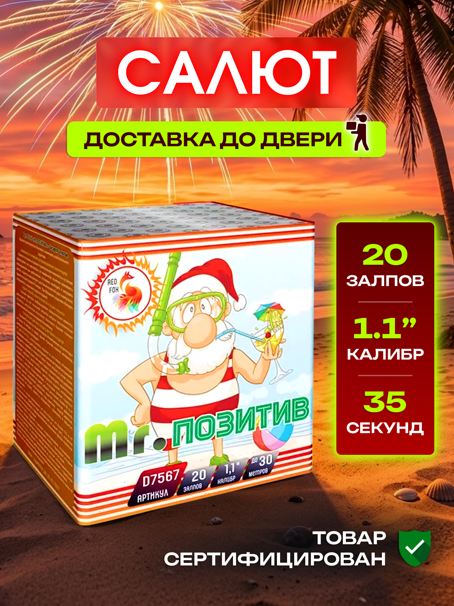 Салют фейервек Mr. Позитив , количество залпов 20, калибр заряда 1.1"