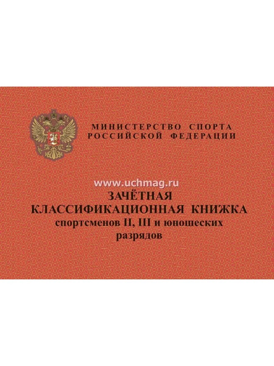Зачетная классификационная книжка спортсменов