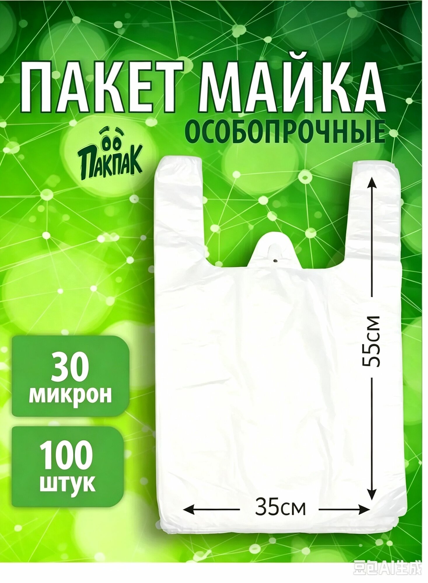 Пакет майка 35x55 см, 100 шт, 30 мкм