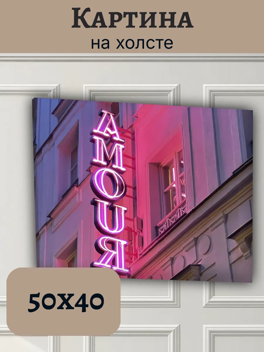 Картина Франция France 40x50 неоновая вывеска AMOUR Париж
