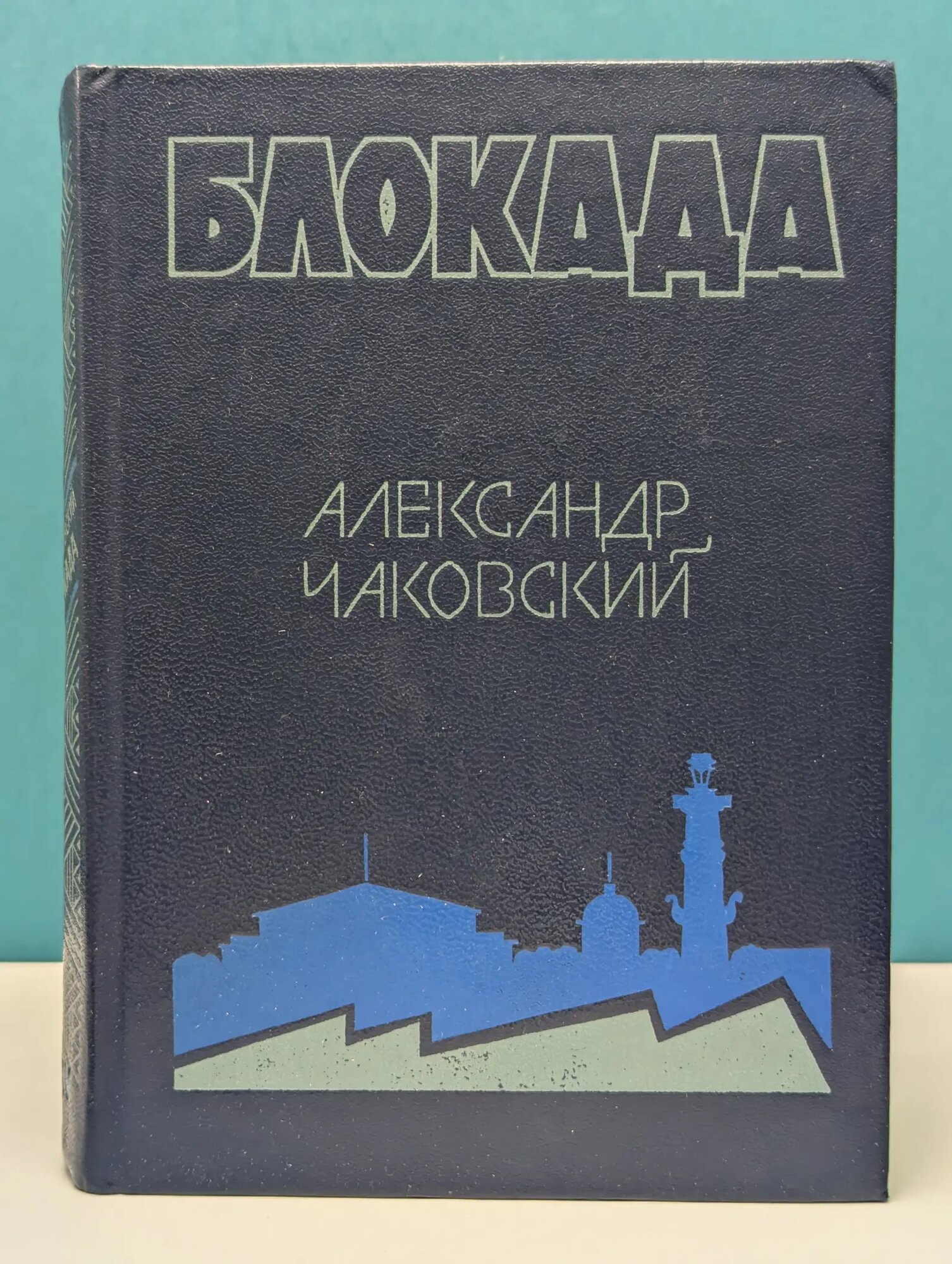 Блокада. Роман в 3 томах. В 5 книгах. Том 2. Книги 3-4 Чаковский Александр Борисович 1976