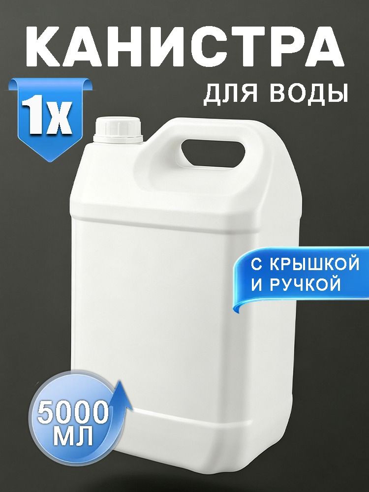 Канистра для воды, пищевая пластиковая, с крышкой