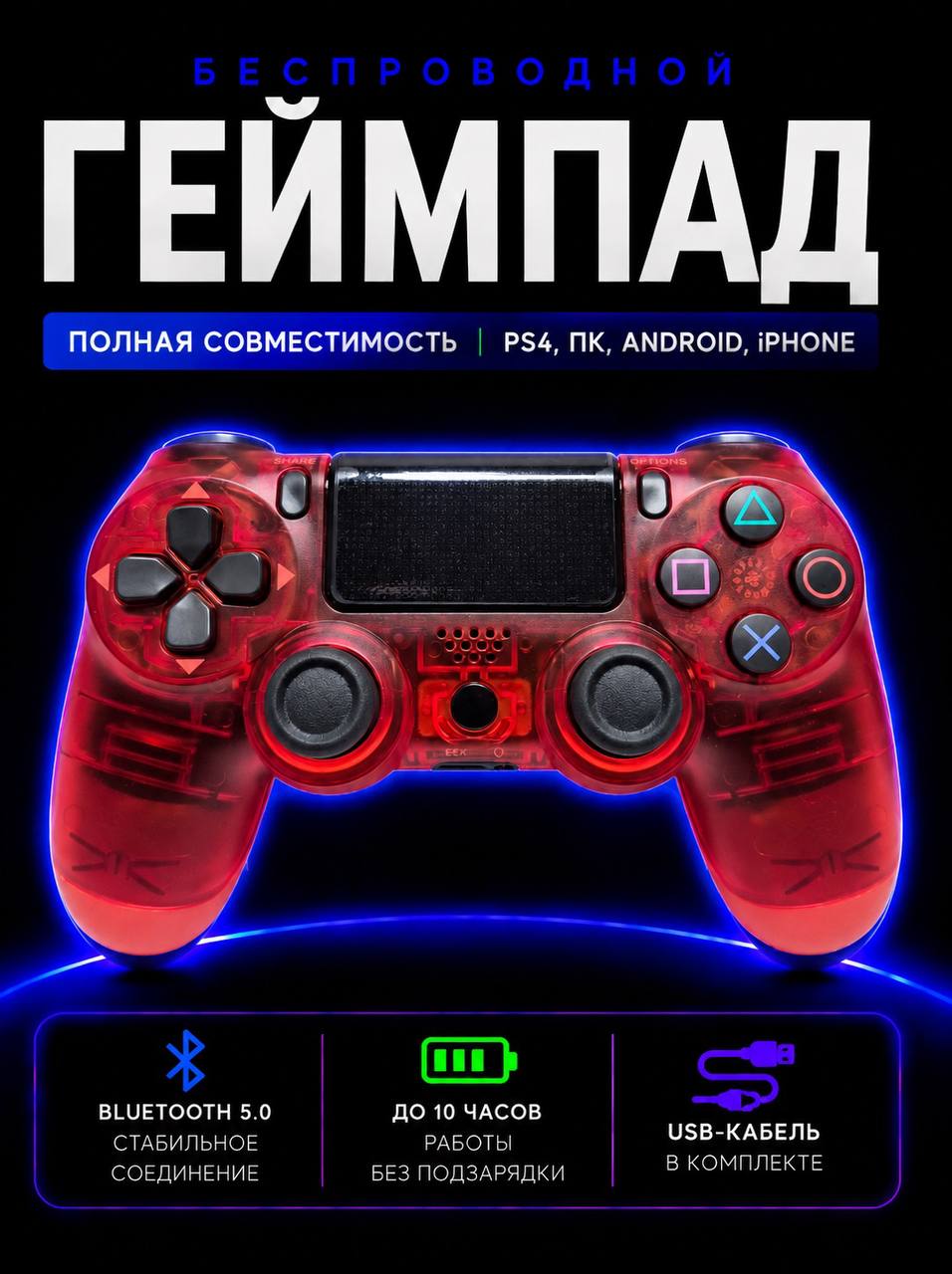 Джойстик для PS4 беспроводной, геймпад Bluetooth для ПС4, ПК и телефона, контроллер прозрачный красный