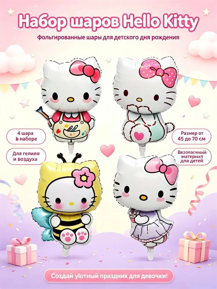Набор из 4 фольгированных шаров Hello Kitty, праздничный декор на день рождения девочек, размер 45-70 см, безопасный детский материал