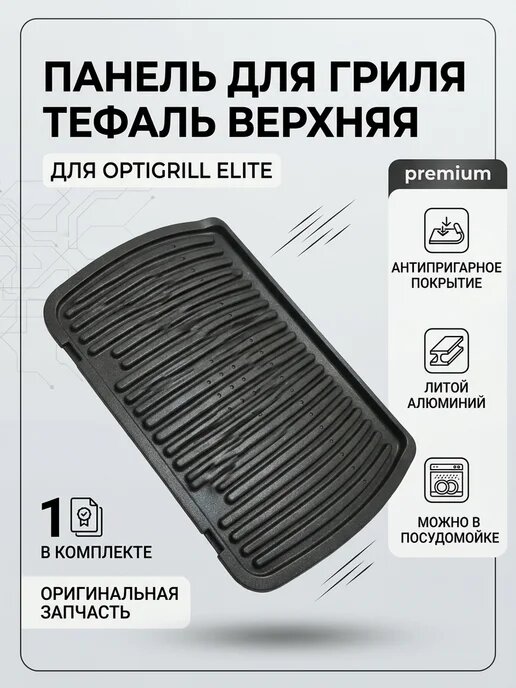 Панель для гриля Tefal Optigrill Elite GC750 верхняя