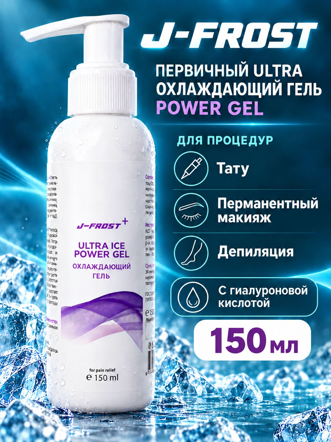 Охлаждающий гель с гиалуроновой кислотой J-frost ULTRA, 150 мл