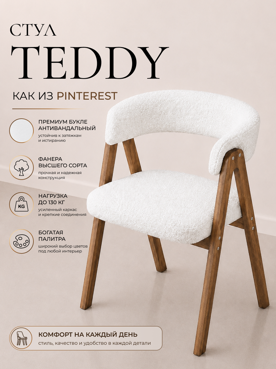 COMFORT стул-кресло Teddy мягкое антивандальное для кухни, дома и офиса на деревянных ножках