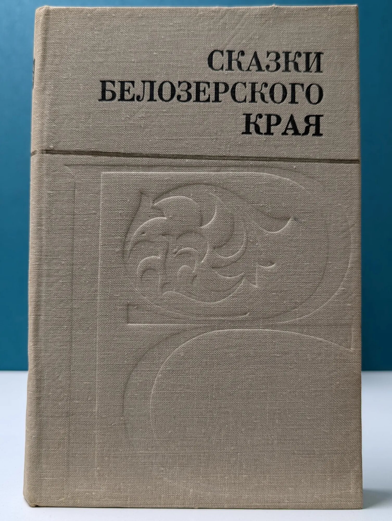 Русский север. Сказки Белозерского края Соколов Борис Матвеевич, Соколов Юрий Матвеевич 1981