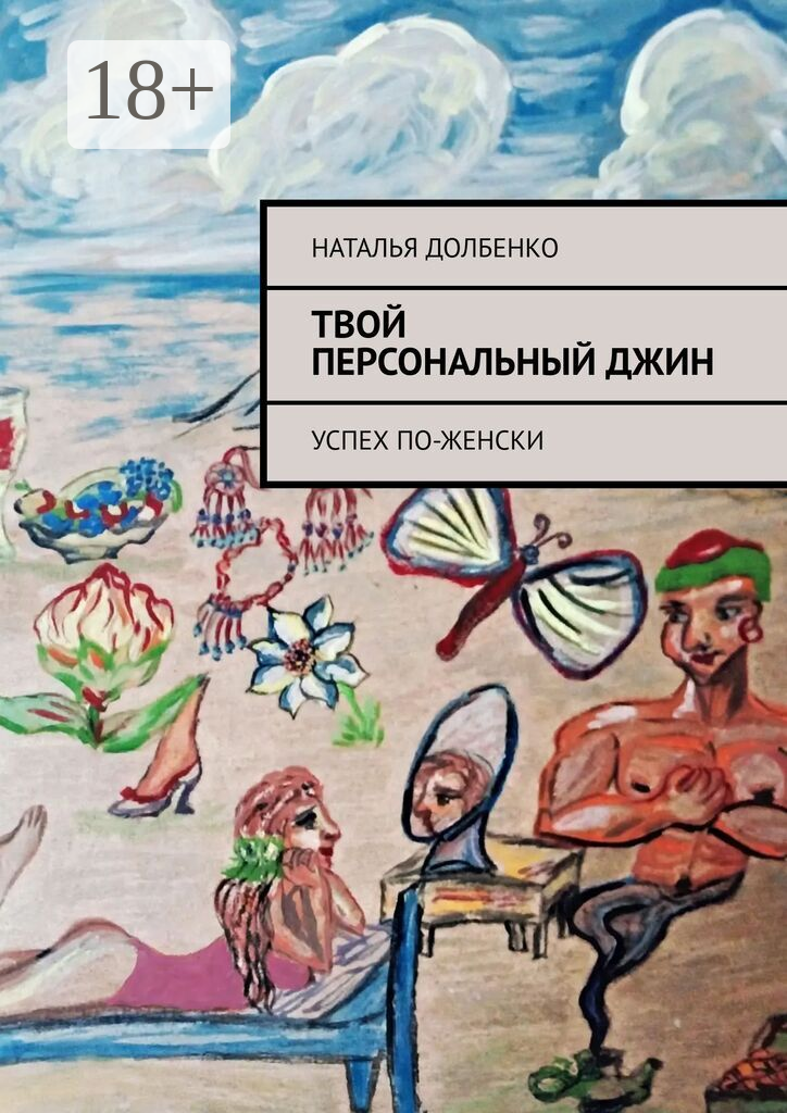 Твой персональный Джин