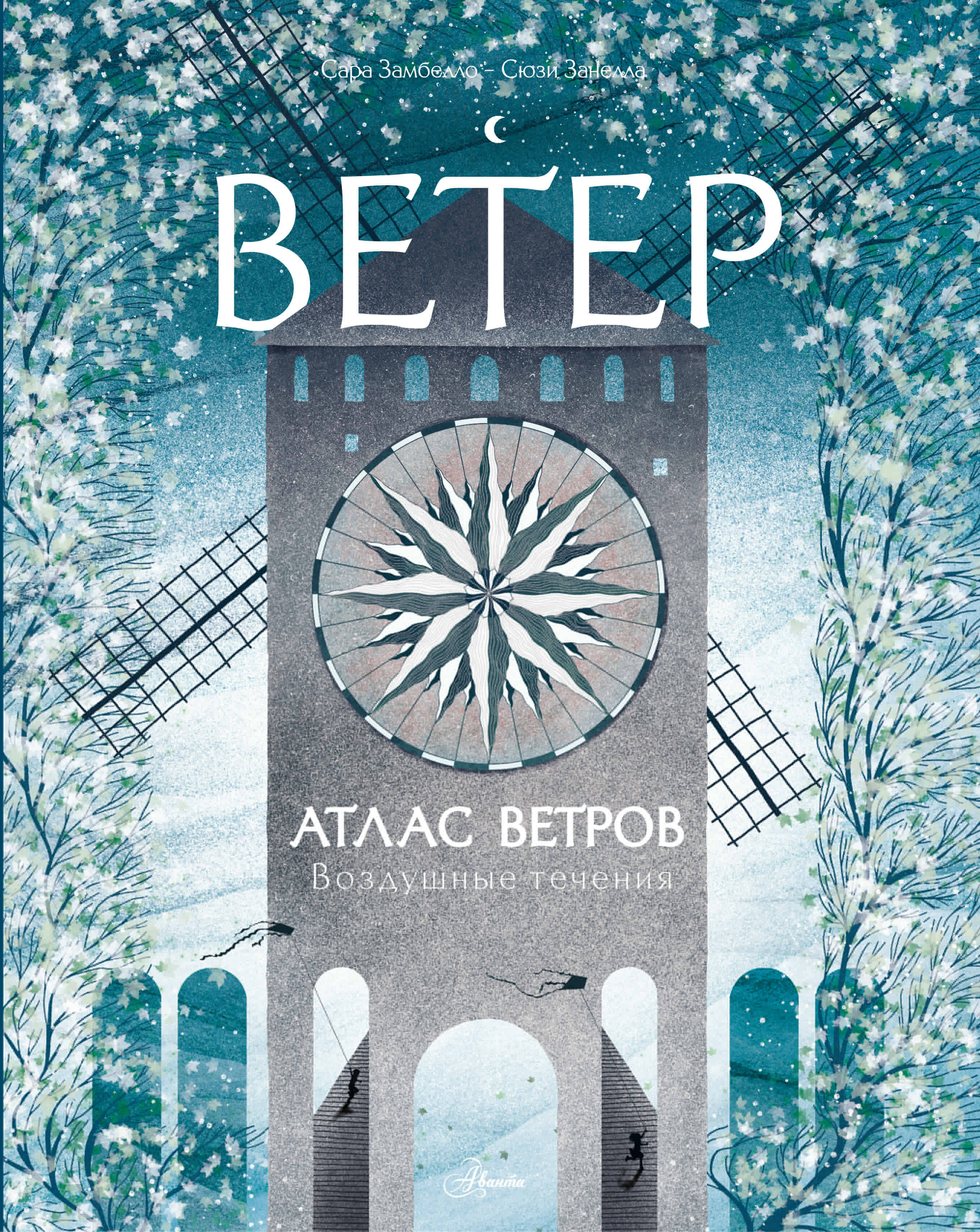 Книга "Атлас ветров", автор Замбелло С, издательство Аванта