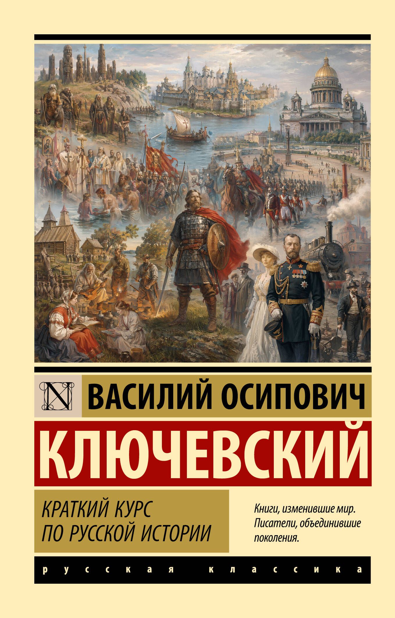 Книга "Краткий курс по русской истории", автор Ключевский В. О, издательство Neoclassic