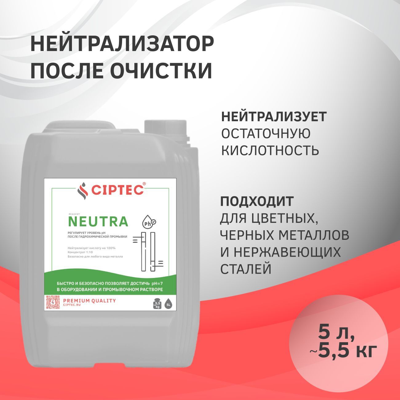 Средство для нейтрализации кислотности после химической очистки котлов, теплообменников, систем отопления CIPTEC NEUTRA, 5 л, концентрат на 50 литров
