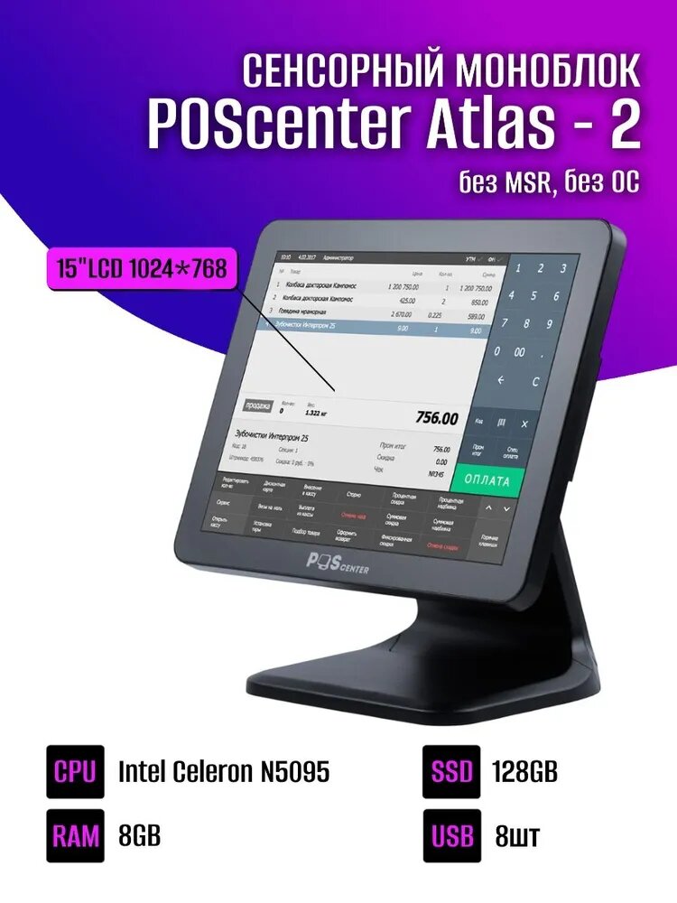 Сенсорный моноблок POScenter Atlas-2 (15", PCAP, N5095, RAM 8Gb, SSD 128Gb, без MSR, V1) без ОС
