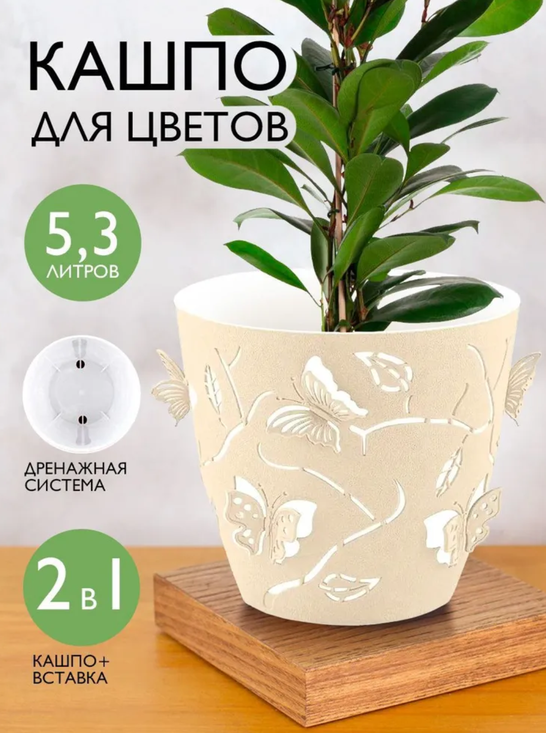 Кашпо / горшок для цветов, двойной, декоративный, 5,3 л, Butterflies, горшок цветочный, бабочки 3D, 1 шт, бежевый цвет, пластик