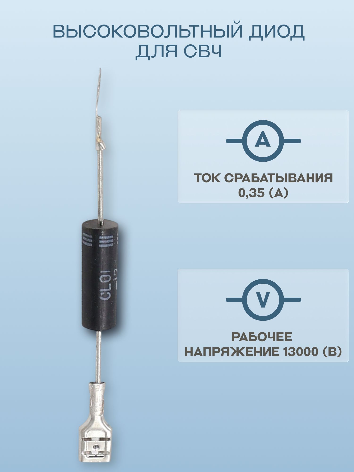 Высоковольтный диод для СВЧ Samsung/CL01-12 RG812