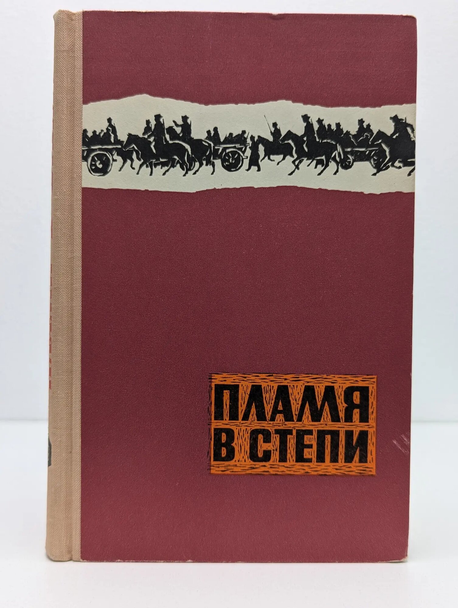 Пламя в степи Сборник 1967