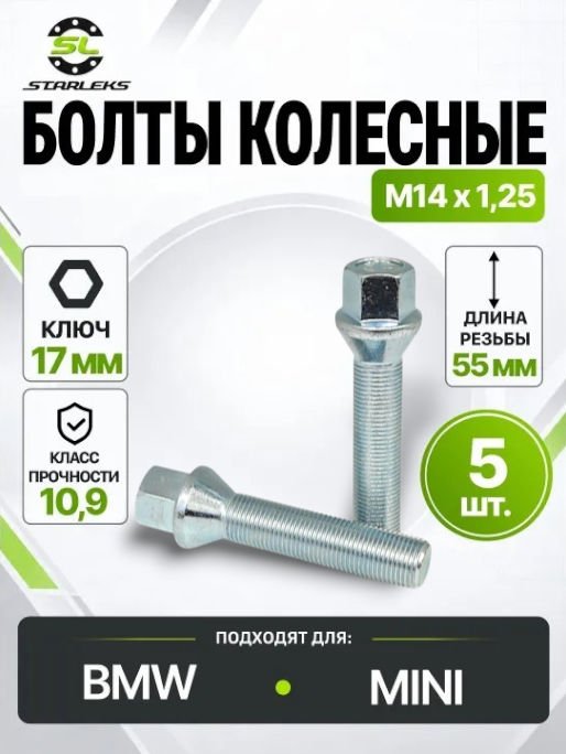Болт колесный Starleks 077216 (C17F55), М14х1,25, длина 55мм, конус, ключ 17мм, цинк, 5 штук