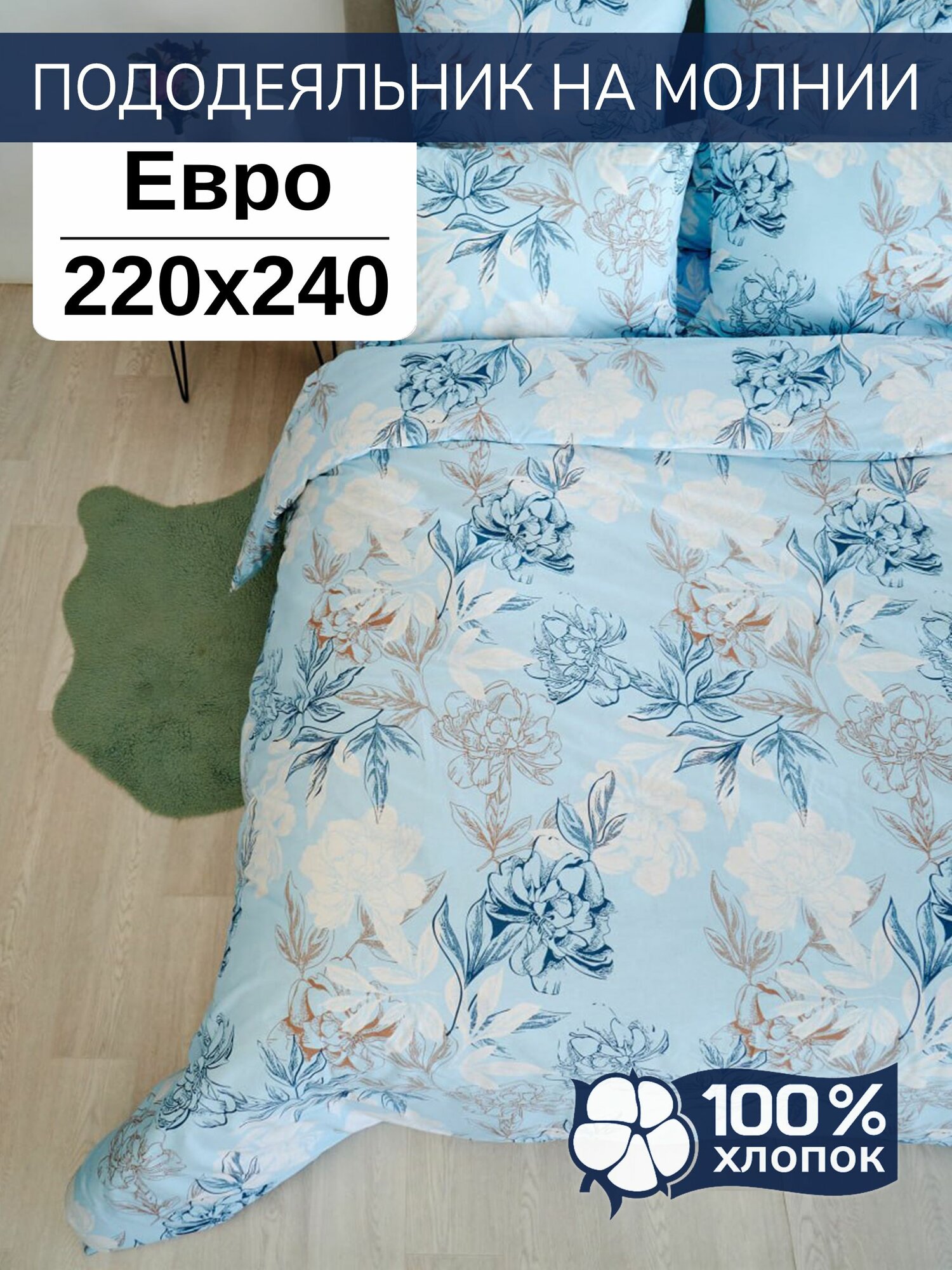 Пододеяльник Евро макси 220x240 на молнии, Поплин, Хлопок 100%