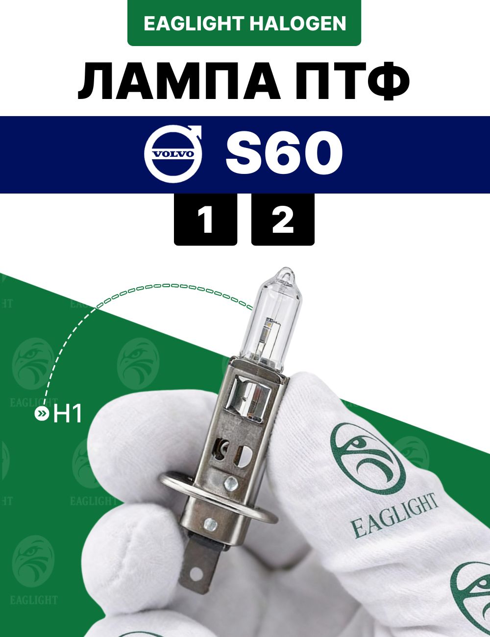 Вольво S60 лампочка ПТФ / лампа противотуманная Volvo S60 1,2 цоколь H1 EagLight галоген 12V 55W (P14.5s) фара код