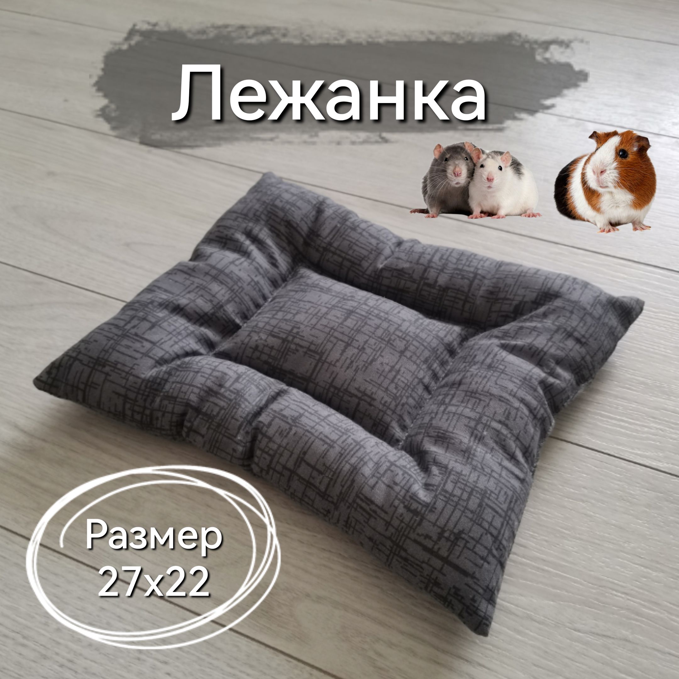 Лежанка для морских свинок, крыс