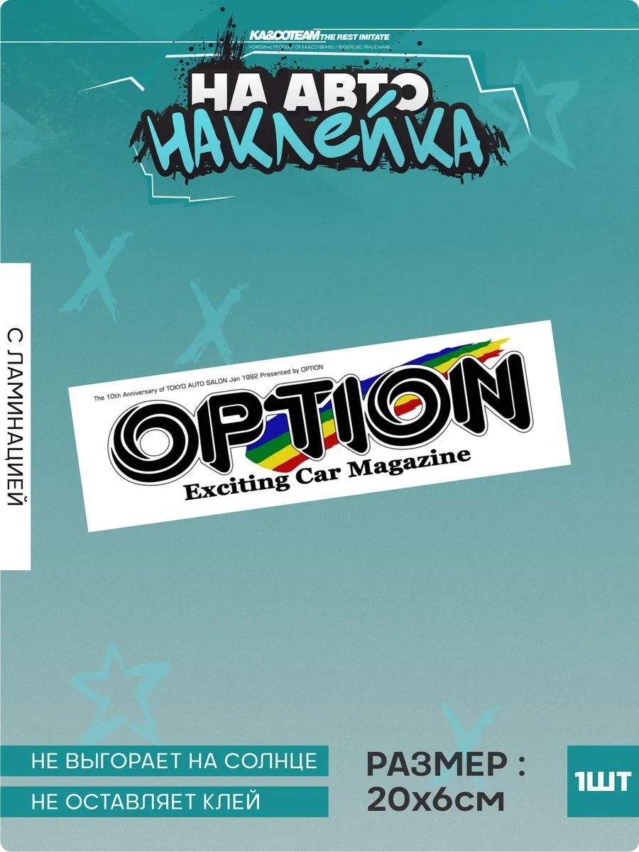 Наклейка на авто Option car magazine JDM стикер