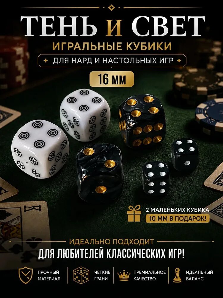 Кубики игральные, цвет белый, чёрный. Зарики 4 шт(16 мм) 2 шт(10 мм)