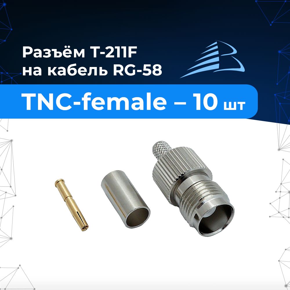 Разъём TNC-female для кабеля RG-58 гнездо T-211F обжимное - 10шт