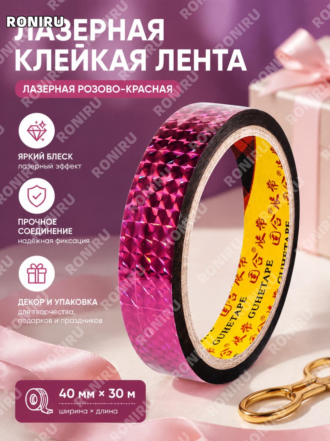 Лазерная лента скотч канцелярский розовая 40×30 м для DIY декора и праздника BOPP с бумажной втулкой для подарков