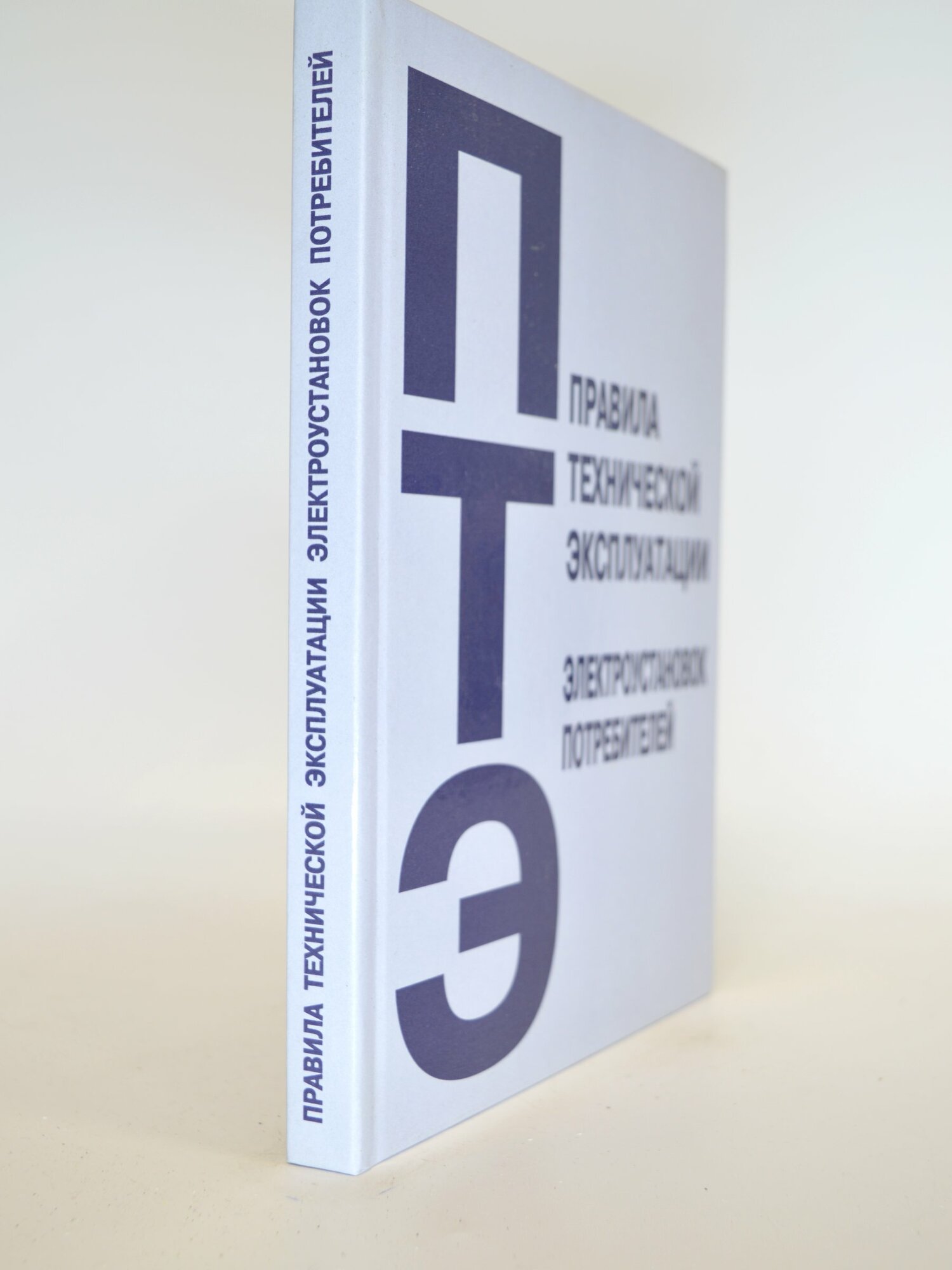 Правила технической эксплуатации электроустановок потребителей. Сборник. Букинистическая книга в отличном состоянии.