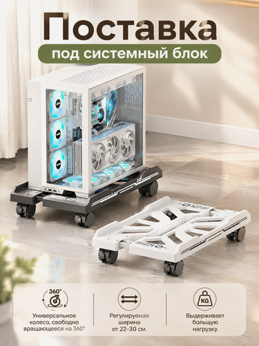 Изображение товара Подставка под системный блок, мобильная, регулируемая белая.