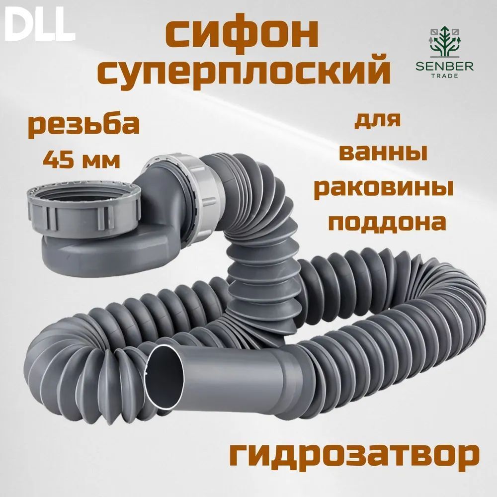 Сифон сливной