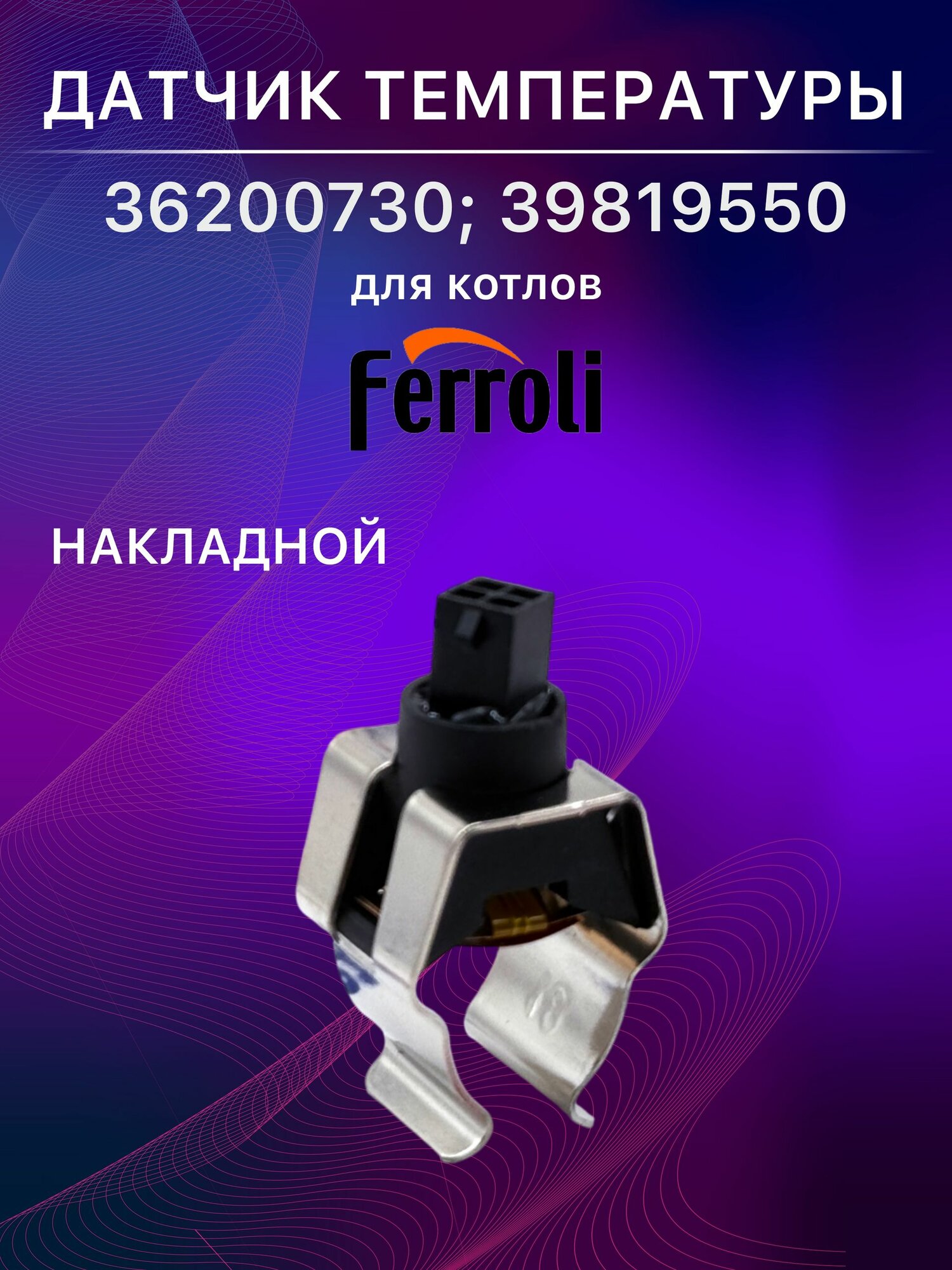 Датчик температуры NTC накладной для газовых котлов Ferroli Divatech, Divatop, Domiproject, Domitech, Lamborghini (36200730, 39819550)