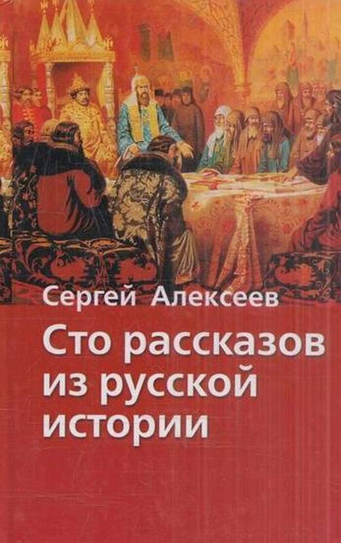 Сто рассказов из русской истории