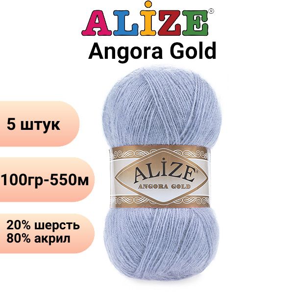 Пряжа для вязaния Ангoра Голд NEW Ализе 40 голубой /Alize Angora Gold - 100 г / 550 м (20% шерсть, 80% акрил) - 5 штук