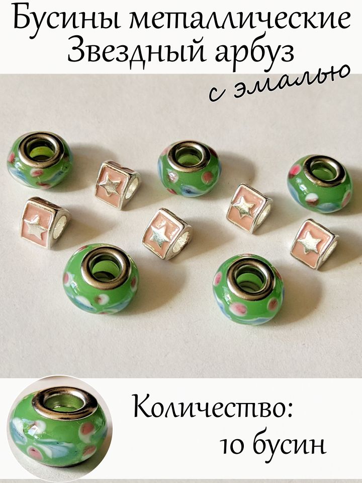 Бусины Звездный арбуз с эмалью 10шт, фурнитура для творчества, комбинированны шармы с росписью, металлические звезды