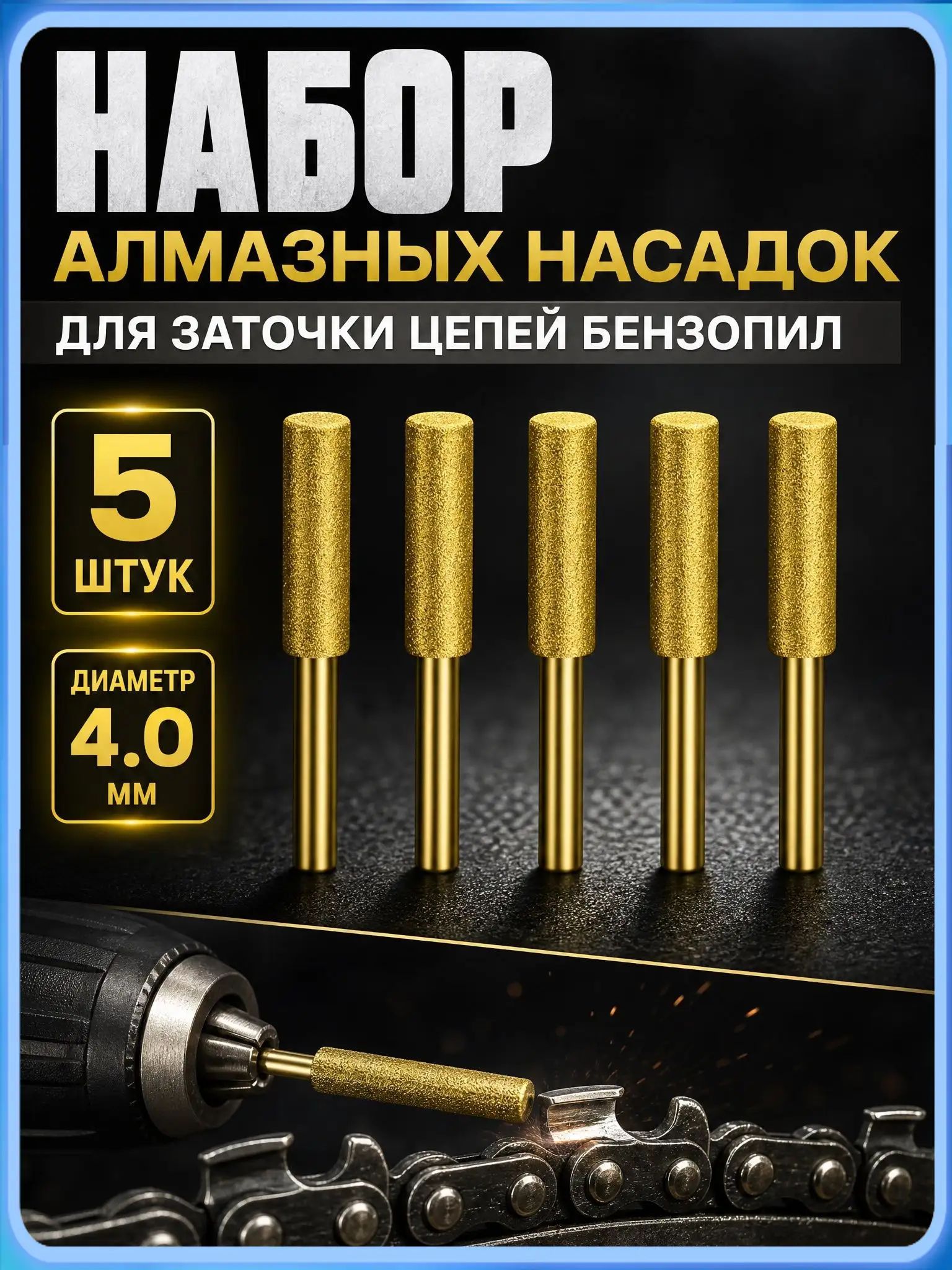 Набор алмазных насадок для заточки цепи бензопилы 5 шт, напильники 4 мм для шуруповерта и дрели
