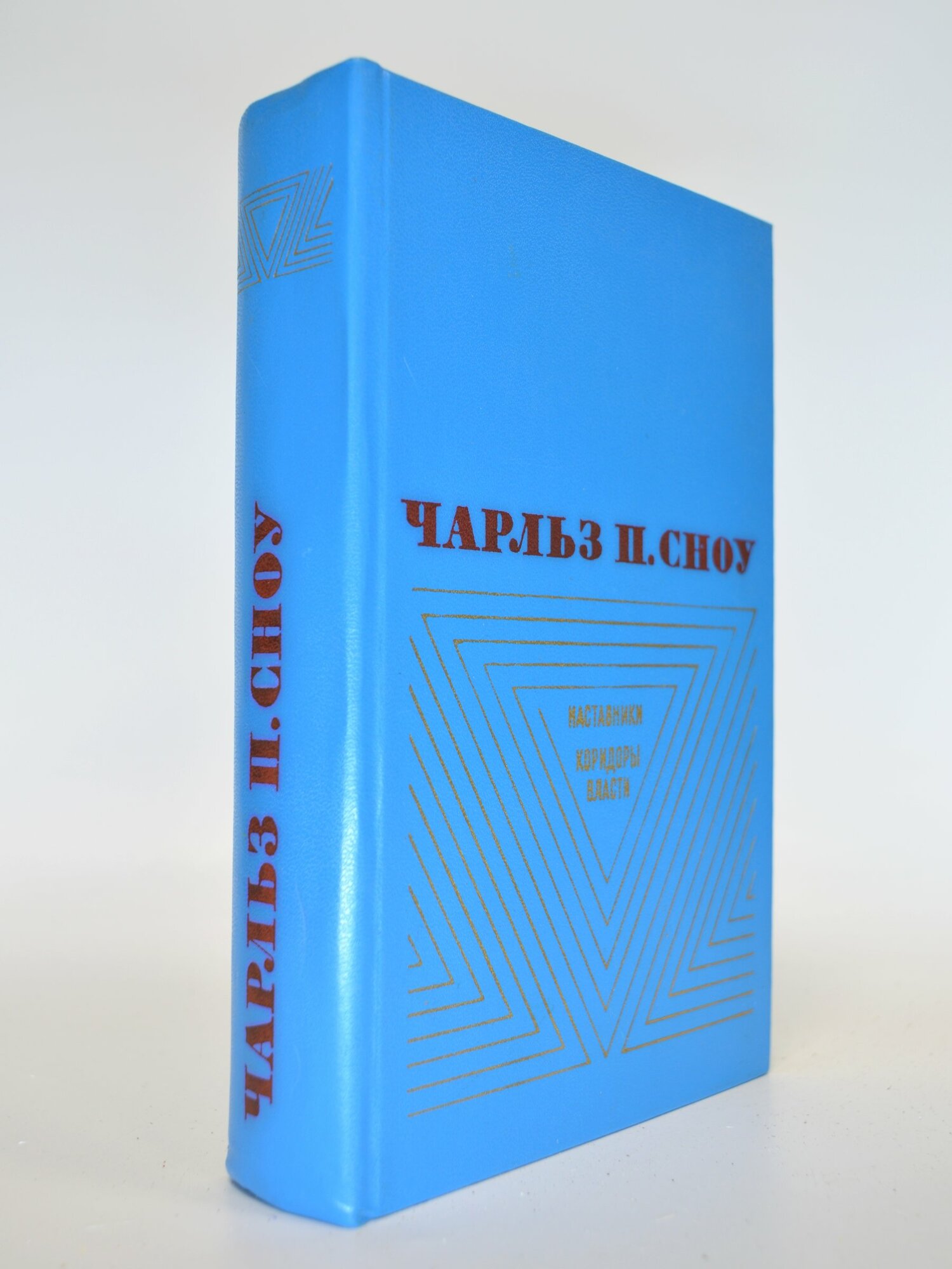 Наставники. Коридоры власти. Чарльз П. Сноу. Букинистическая книга в отличном состоянии.