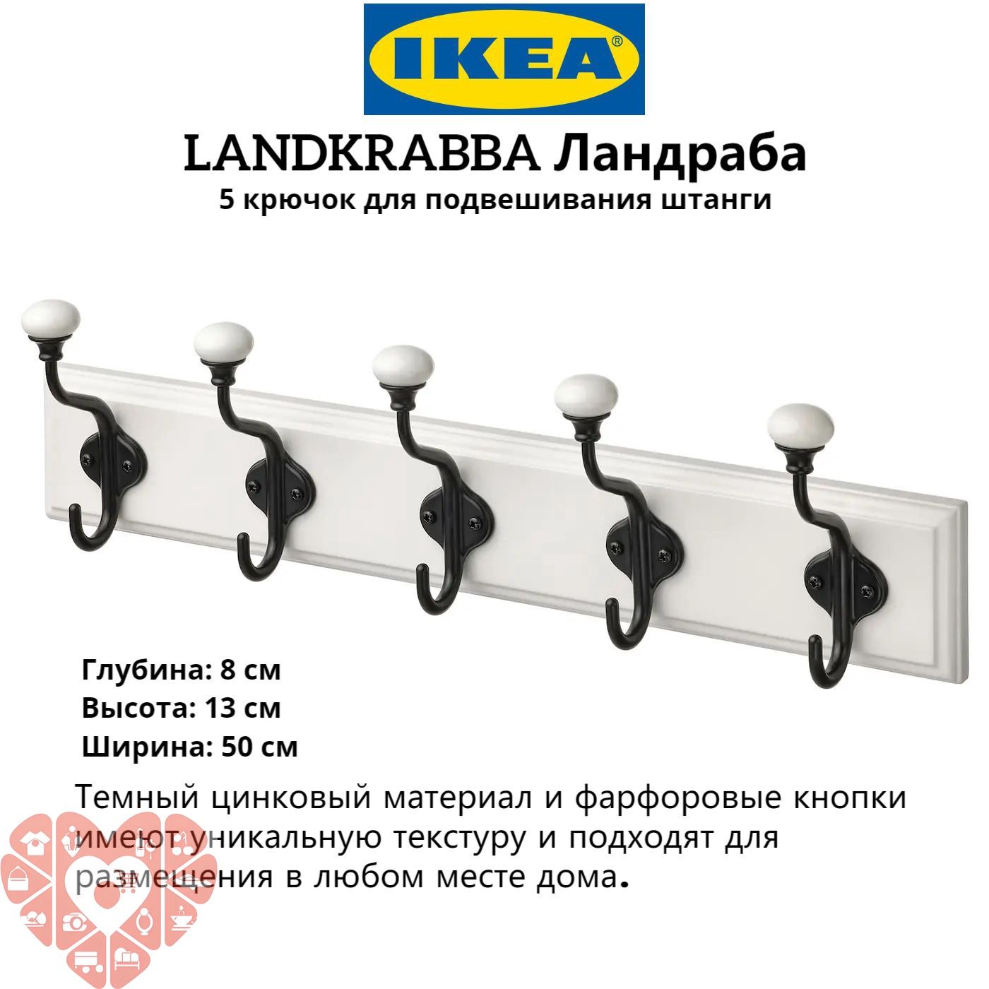 IKEA ландкрабба, ландкрабба подвесной стержень с 5 крючками, белый, 50 см