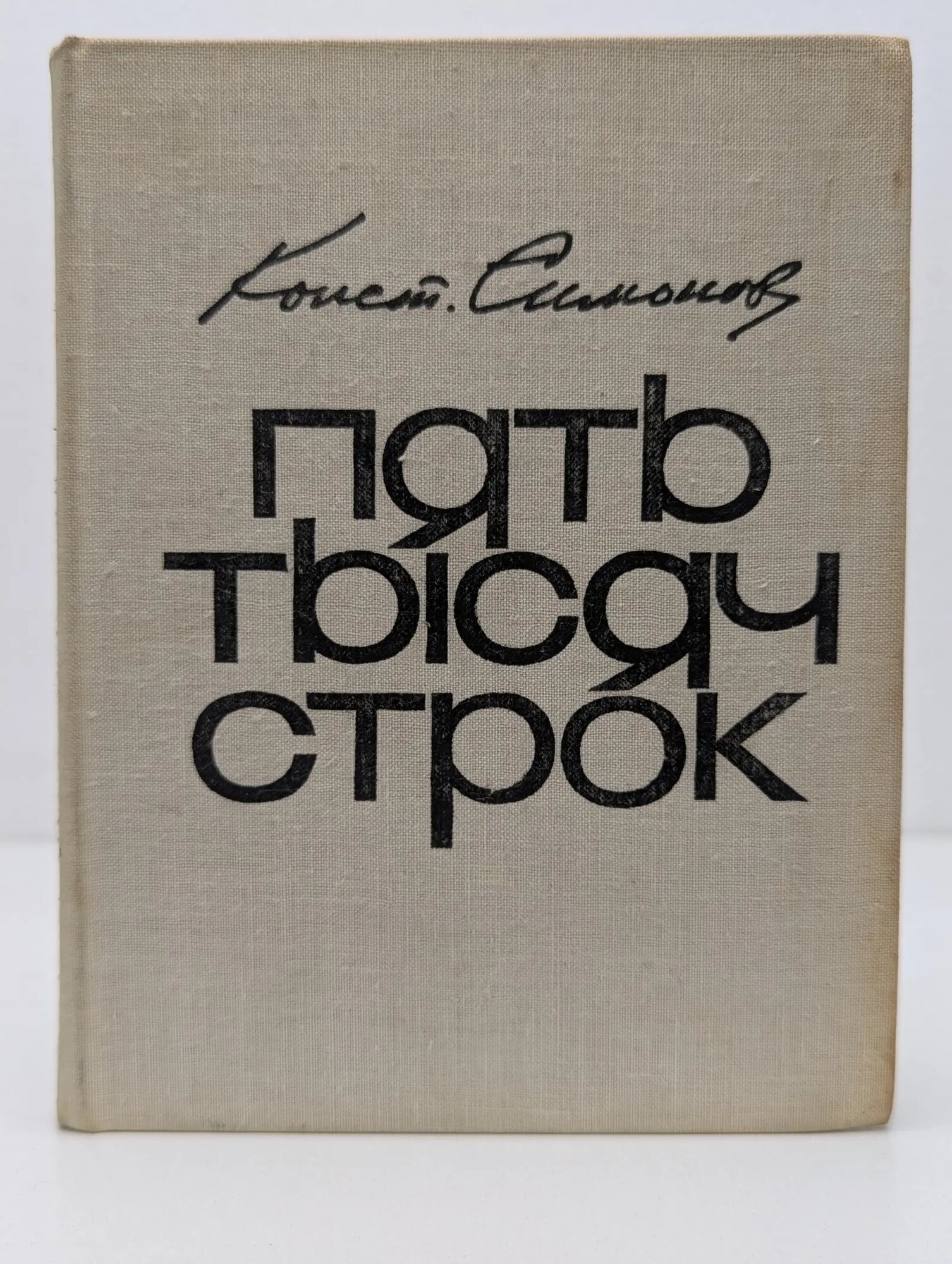 Пять тысяч строк Симонов Константин Михайлович 1975